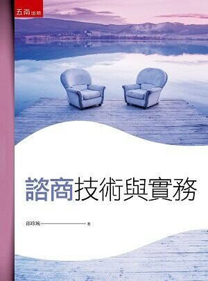 諮商技術與實務 (3版) 邱珍琬 2022 五南