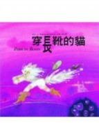穿長靴的貓[二手書_良好]