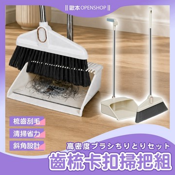 【現貨・嚴選】掃把 掃把組 畚斗 掃除用具  站立式掃把  掃把畚箕組 家用掃把  畚箕 防纏繞掃把掃把