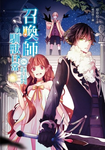 召喚師的馴獸日常（4）：上輩子沒積德，這輩子當勇者[二手書_全新]