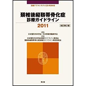 頚椎後縦靱帯骨化症診療ガイドライン 2011