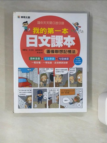 【書寶二手書T2／語言學習_R3N】我的第一本日文課本-圖像聯想記憶法_?野治