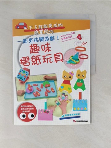 【書寶二手書T1／美工_Y9E】趣味摺紙玩具_美佐