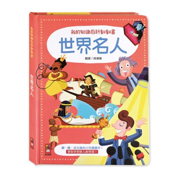 世界名人-我的知識百科翻翻書