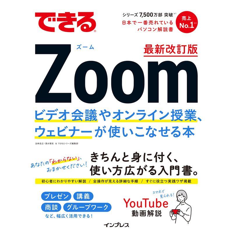 できるZoom ビデオ会議やオンライン授業、ウェビナーが使いこなせる本 最新改訂版 (できるシリーズ)