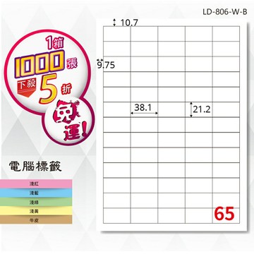 熱銷推薦【longder龍德】電腦標籤紙 65格 LD-806-W-B 白色 1000張 影印 雷射 貼紙