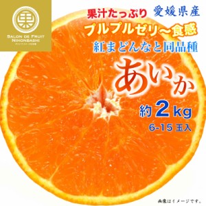 [予約 12月31日必着] あいか 約2kg 6-15玉 愛媛県 簡易梱包 紅まどんな まどんな  お歳暮 御歳暮  冬ギフト お歳暮 御歳暮 大晦日必着