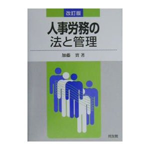 人事労務の法と管理／加藤実