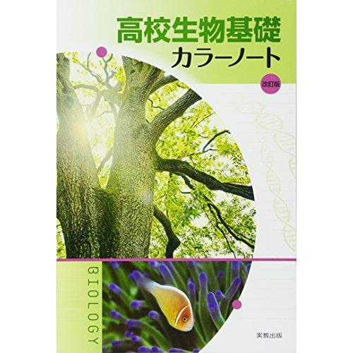 高校生物基礎カラーノート改訂版