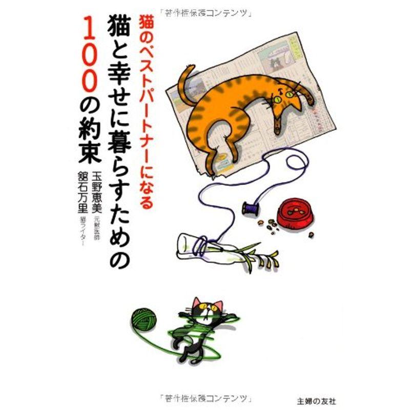 猫と幸せに暮らすための100の約束?猫のベストパートナーになる