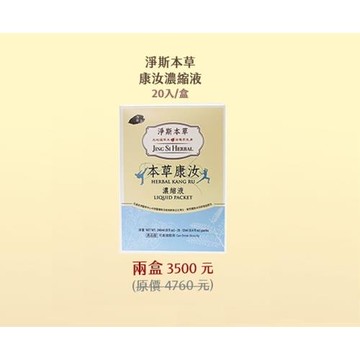 2件組【靜思書軒】淨斯本草康汝濃縮液20入/盒(超值2件組)