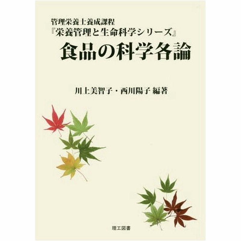 本 雑誌 食品の科学各論 管理栄養士養成課程 栄養管理と生命科学シリーズ 川上美智子 編著 西川陽子 編著 通販 Lineポイント最大0 5 Get Lineショッピング