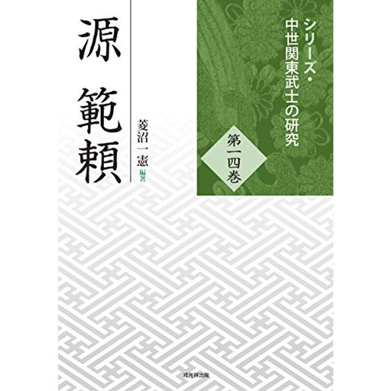 源範頼 (シリーズ中世関東武士の研究 第14巻)