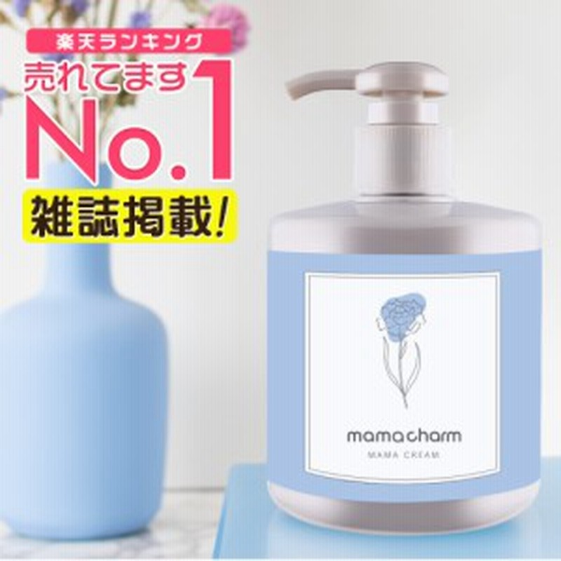 妊娠線 クリーム 武内製薬 の Mamacharm 300g 低刺激 妊娠線予防クリーム 妊娠線予防 美容 オイル 伸びが良い 妊娠線ケアクリーム 肉割 通販 Lineポイント最大7 0 Get Lineショッピング