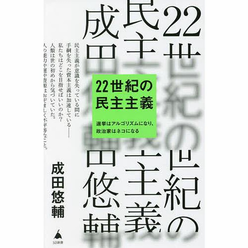 22世紀の民主主義 選挙はアルゴリズムになり、政治家はネコになる/成田悠輔 通販 LINEポイント最大0.5%GET LINEショッピング 22世紀の民主主義