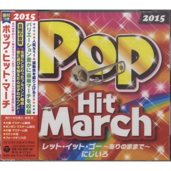 日本コロムビア CD 教材 ポップ・ヒット・マーチ レット・イット・ゴー~ありのままで~ にじいろ~