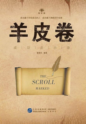 【電子書】羊皮卷·成功启示录