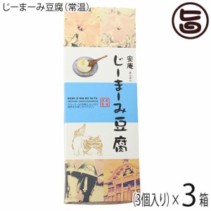 安庵 化粧箱入りじーまーみ豆腐 65g×3個入×3箱 沖縄 人気 土産 ピーナツから作られたもっちり食感デザート