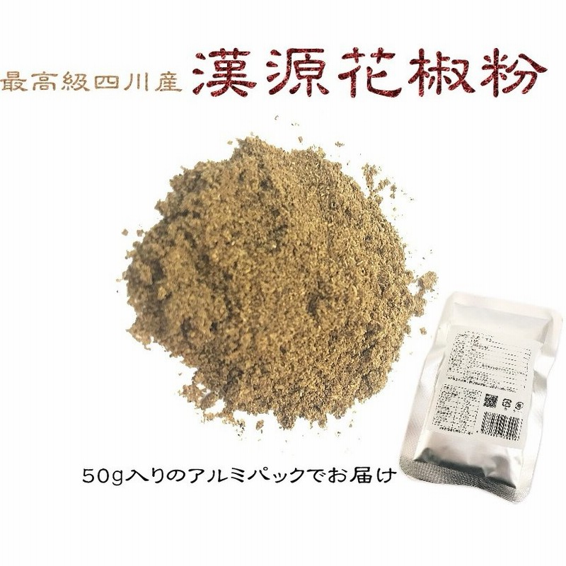 花山椒の最高級品 漢源 花椒 ホワジャオ の粉 50g入り 4個までネコポス配送で送料330円 受注後送料訂正 メール便は代引不可 通販 Lineポイント最大0 5 Get Lineショッピング