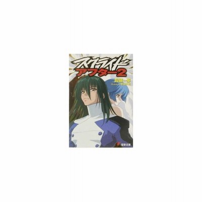 スクライド アフター 2 兵頭一歩 通販 Lineポイント最大get Lineショッピング