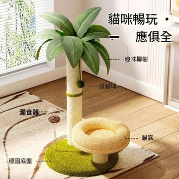 【卡哇伊】仿真椰樹貓跳台附逗貓棒貓窩漏食球玩具劍麻磨爪貓抓柱(陪伴貓咪度過好時光)