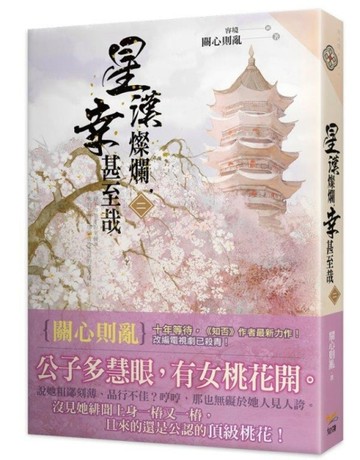 星漢燦爛，幸甚至哉（二）【二手書_全新】TAAZE讀冊生活