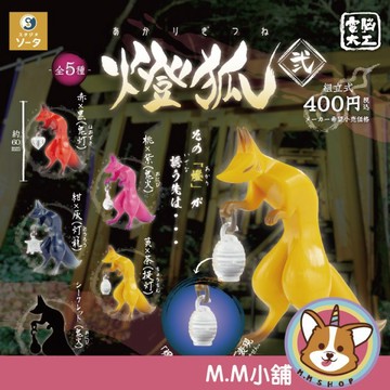 【M.M小舖】『現貨』 SO-TA 轉蛋 扭蛋 電腦大工 燈狐 貳 2 狐狸 妖狐 燈籠 模型 公仔 小全4款