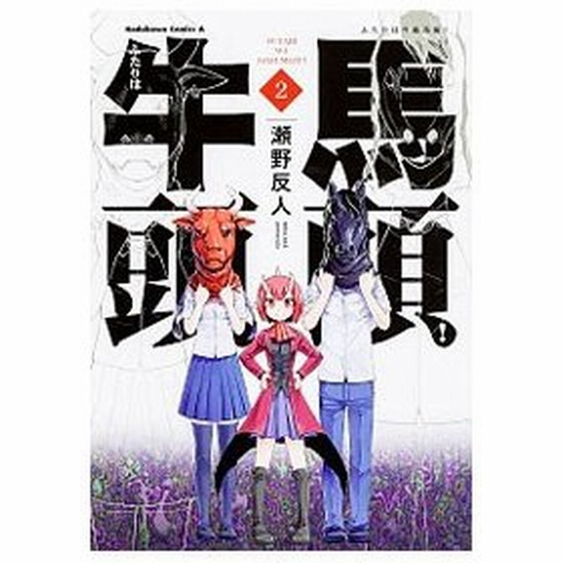 ふたりは牛頭馬頭 2 瀬野反人 通販 Lineポイント最大0 5 Get Lineショッピング