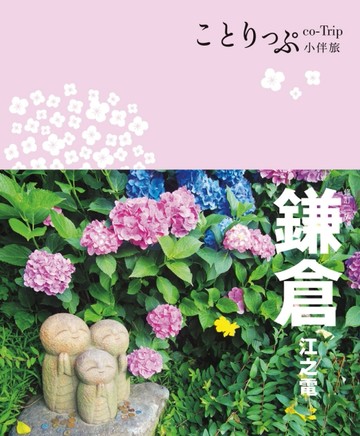 鎌倉‧江之電小伴旅：co-Trip日本系列（21）（修訂二版）【TAAZE讀冊生活】