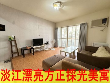 淡江漂亮方正採光美寓｜新北市淡水區北新路