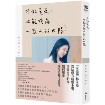 不做星光，也能成為一家人的太陽【城邦讀書花園】