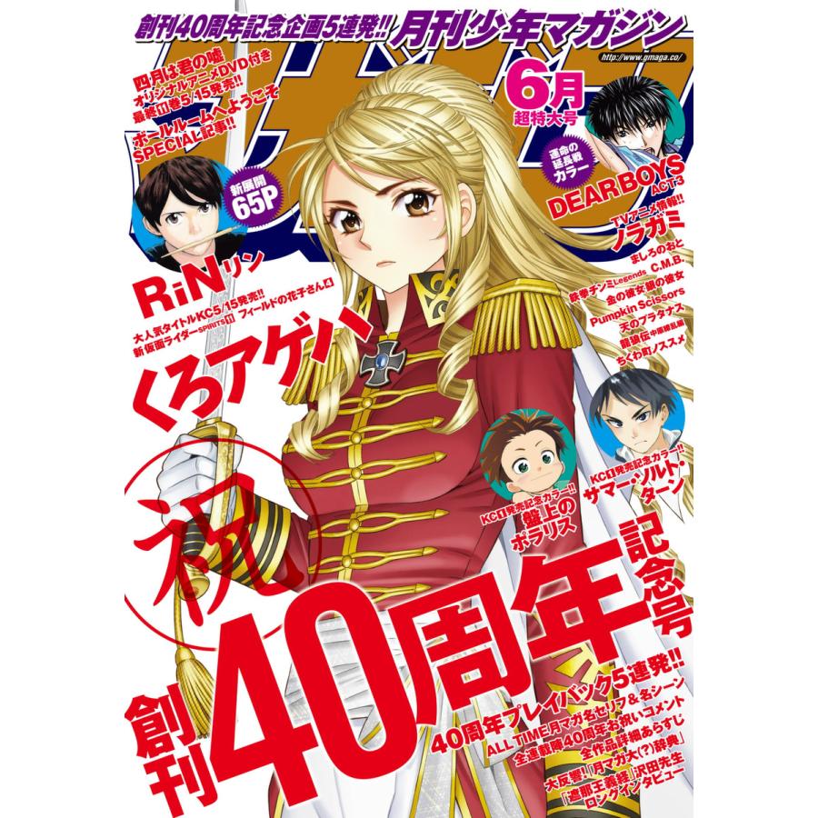 月刊少年マガジン 2015年6月号 [2015年5月2日発売] 電子書籍版   月刊少年マガジン編集部