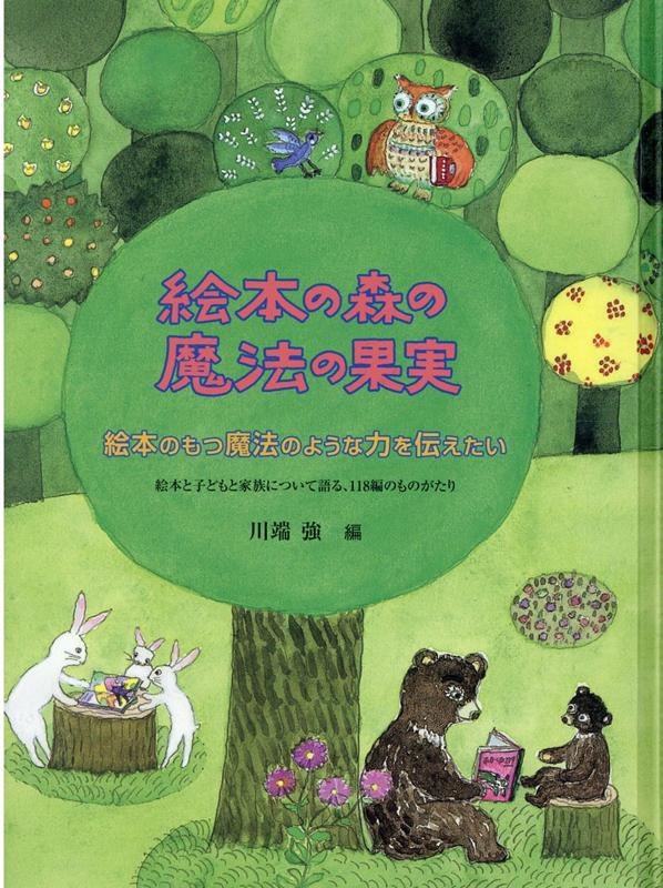 川端強 絵本の森の魔法の果実 改訂[9784887502536]