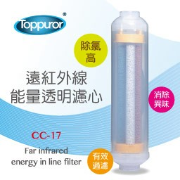 Toppuror 透明遠紅外線礦物能量濾心 CC-17(適用RO逆滲透純水機最後一道)