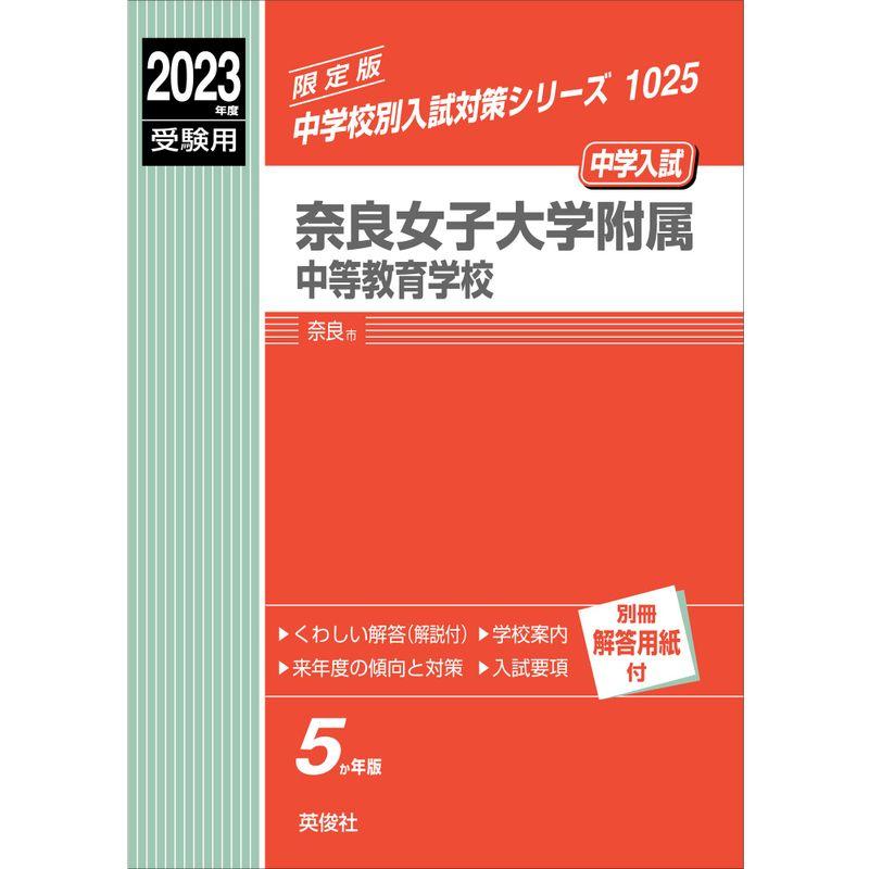 奈良女子大学附属中等教育学校 2023年度受験用 赤本 1025 (中学校別入試対策シリーズ)