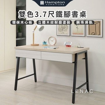 Hampton 漢汀堡 來那客雙色3.7尺鐵腳書桌(桌/桌子/書桌/鐵腳書桌)