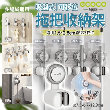 【免運 吸力強勁】Ecoco 吸盤拖把架 吸盤式 拖把夾 掃把架 掃把 拖把 馬桶刷 雨傘 掃具收納架 收納 強力吸盤