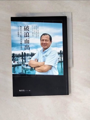 【書寶二手書T4／勵志_W1B】破浪而出-陶君亮從小船員到遊艇王國的250億傳奇_陶君亮