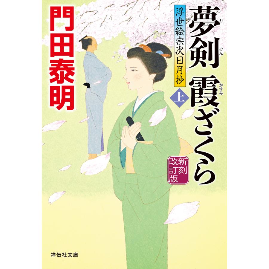 夢剣霞ざくら 上 門田泰明