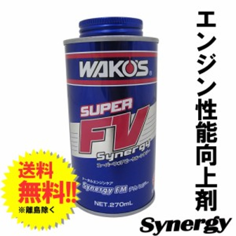 新商品 / ワコーズ / スーパーフォアビークル・シナジー 270ml / S-FV・S / WAKO'S / E134 / 送料無料 |  LINEショッピング