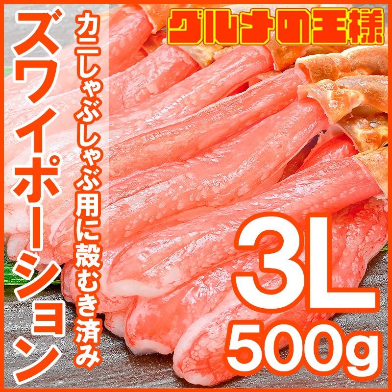 かにしゃぶ ズワイガニ ポーション ずわいがに 生ズワイガニ 刺身 むき身 3L 500g かに カニ 蟹 刺身 カニ鍋 焼きガニ 単品おせち 海鮮おせち