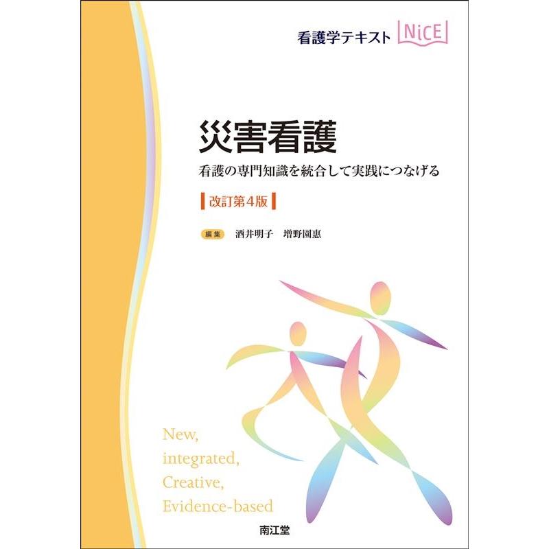 災害看護 看護の専門知識を統合して実践につなげる