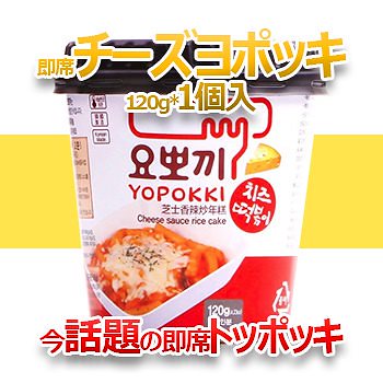 モチモチ 即席 ヨッポギ チーズ 1個 カップ トッポキ 韓国 食品 おやつ お菓子 おつまみ YO