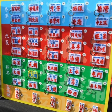 景點家鄉記憶地方名車站鎖匙扣膠牌港式水牌繁體買客定制訂做一個