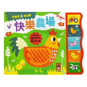 風車圖書 觸摸認知有聲書 快樂農場 多種造型觸覺設計 互動式發聲按鈕