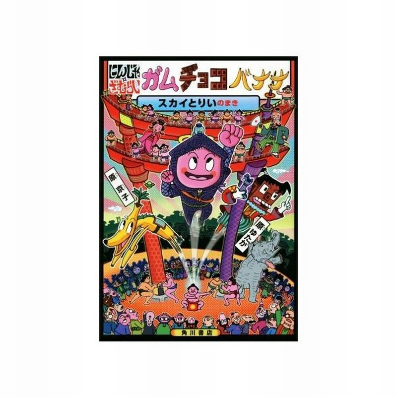 にんじゃざむらいガムチョコバナナ スカイとりいのまき 原ゆたか 著者 原京子 著者 通販 Lineポイント最大0 5 Get Lineショッピング