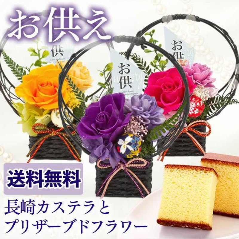 お供え 花 ( ブリザード お菓子 御供 プリザーブドフラワー おそなえ