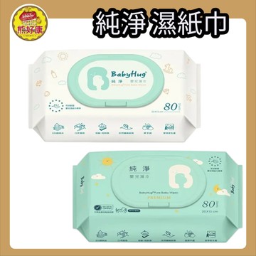 BabyHug 純淨<箱購> 純水濕紙巾 80抽 濕紙巾 柔濕巾 有蓋子 嬰兒 幼兒【熊好康】