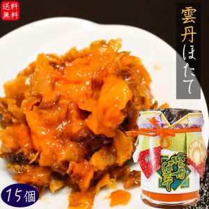 雲丹ほたて 110g×15個　ウニ ホタテ 海の幸 ご飯のお供 うに 帆立 うにほたて 和風総菜 おつまみ お酒の肴 雲丹 季折