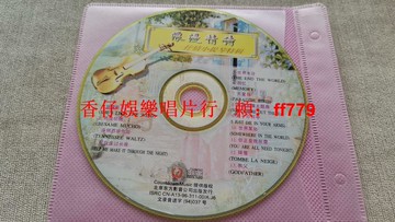 浪漫情詩小提琴經典名曲專輯CD 13首珍藏版 音質清晰播放流暢 輕微劃痕不影響 個人收藏低價轉讓